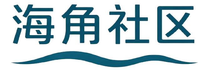 海角社区品牌标识
