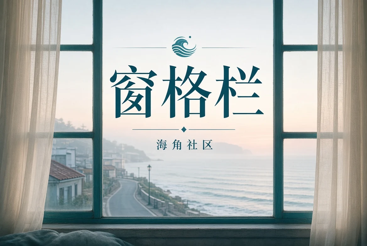 海角社区窗格栏